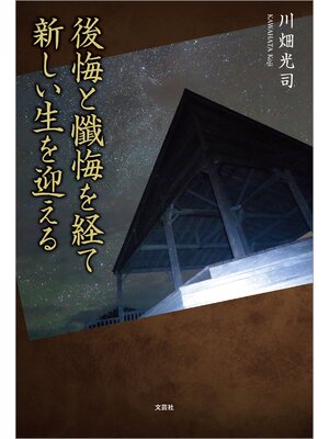 cover image of 後悔と懺悔を経て新しい生を迎える